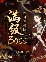 滿級BOSS在各界種田