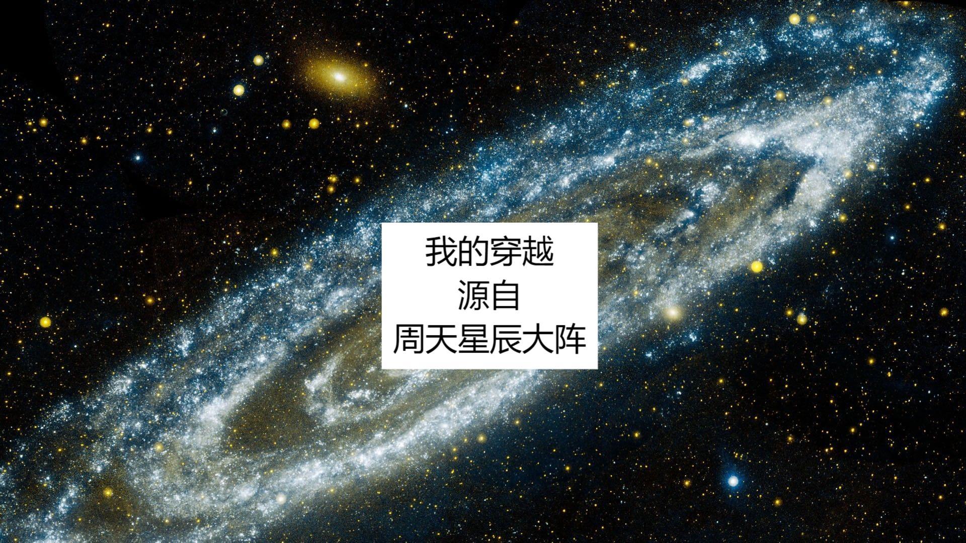 我的穿越源自周天星辰大陣