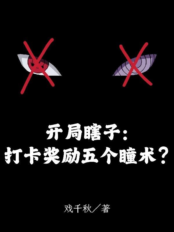 開局瞎子：打卡獎勵五個瞳術？