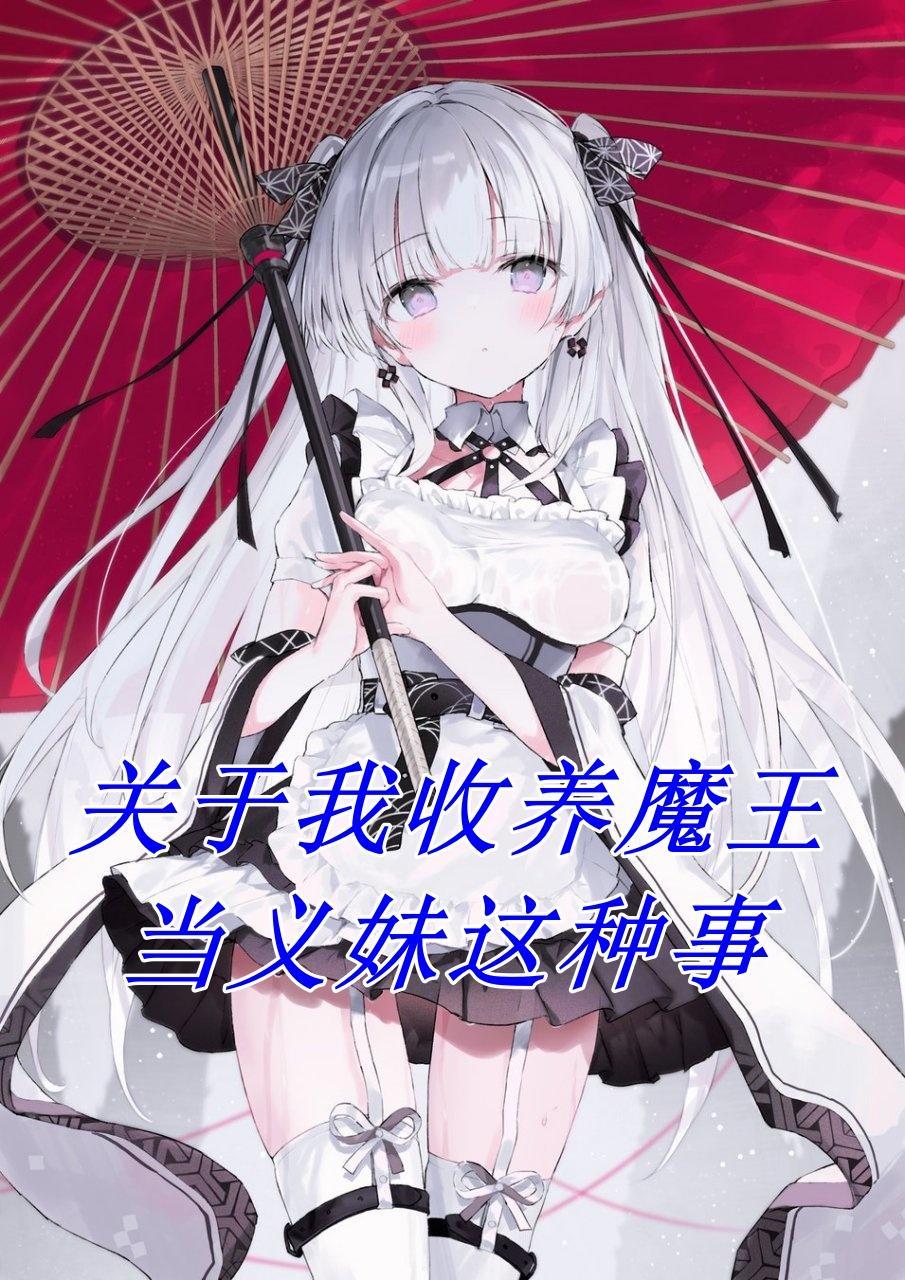 關于我收養魔王當義妹這種事