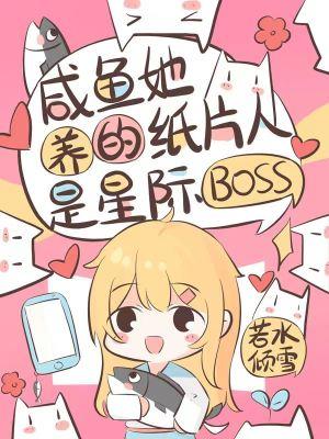 鹹魚她養的紙片人是星際boss