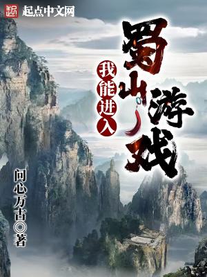 我能進入蜀山遊戲