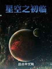 星空之初臨