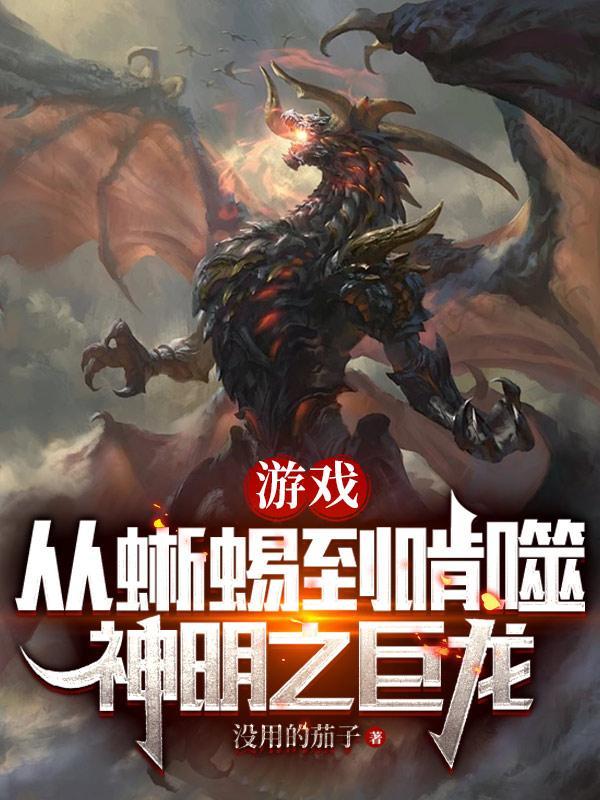 遊戲：從蜥蜴到啃噬神明之巨龍