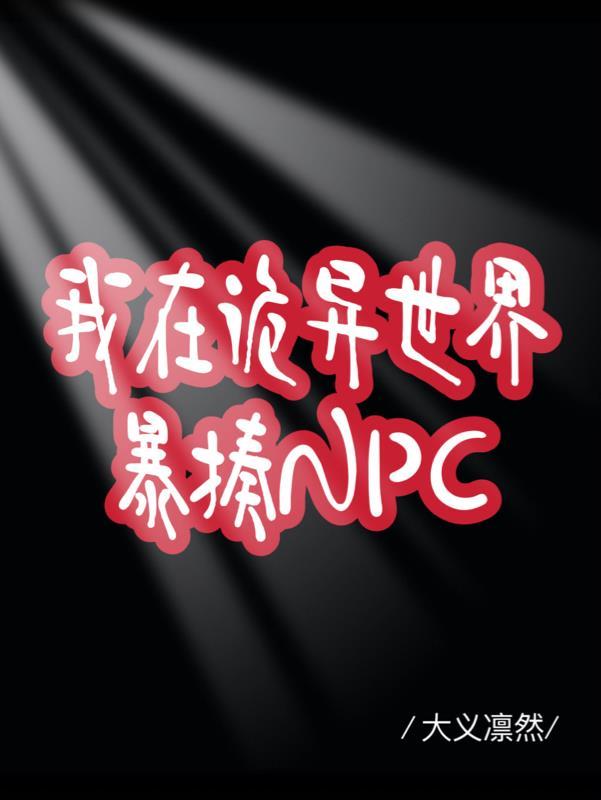 我在詭異世界暴揍NPC