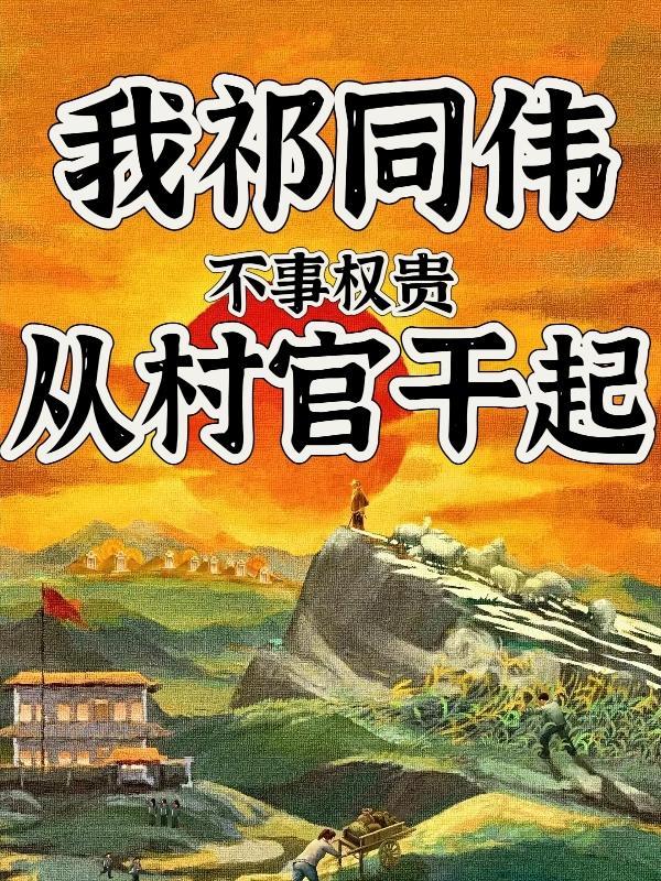 我不是祁廳長，叫我祁書記