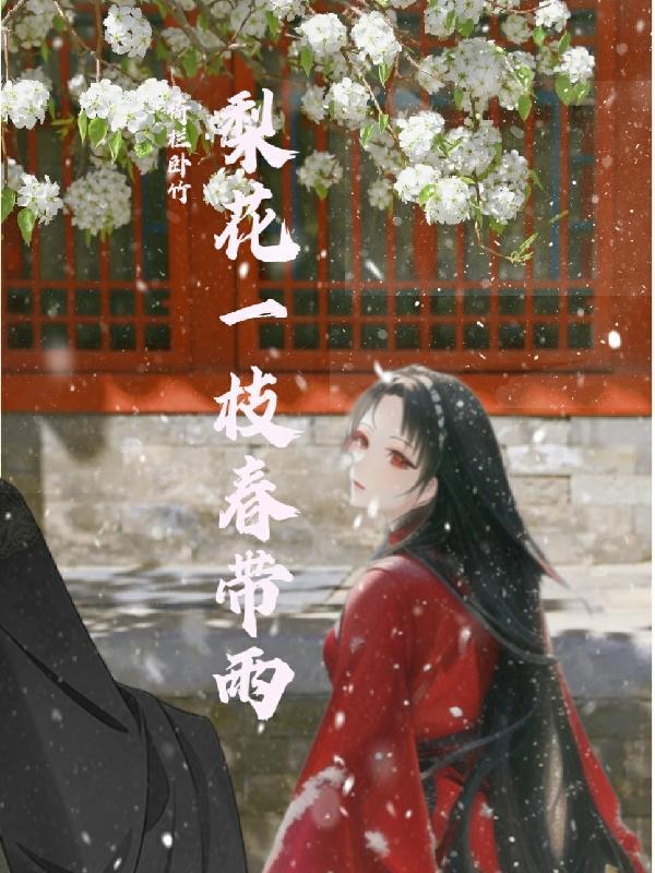 梨花一枝春帶雨