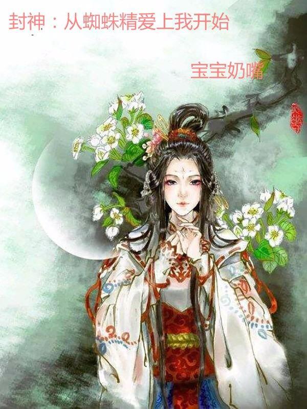 封神：從蜘蛛精愛上我開始