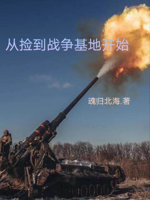 從撿到戰争基地開始