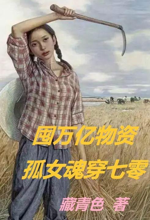 囤萬億物資，孤女魂穿七零