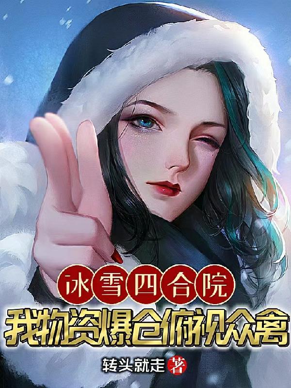 冰雪四合院：我物資爆倉俯視衆禽