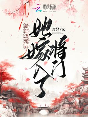 新郎逃婚後，她嫁入了将門