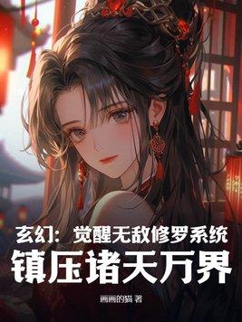 玄幻：覺醒無敵修羅系統，鎮壓諸天萬界