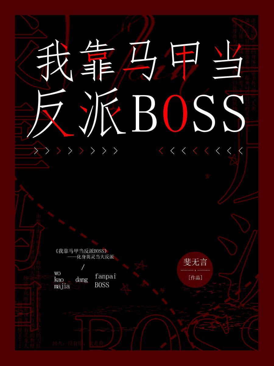 我靠馬甲當反派BOSS