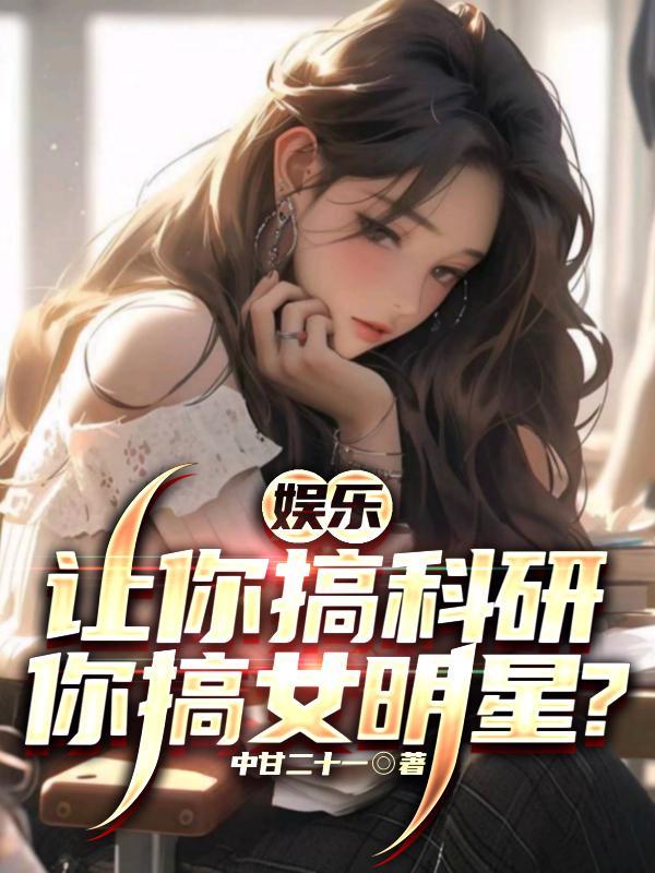 娛樂：讓你搞科研，你搞女明星？