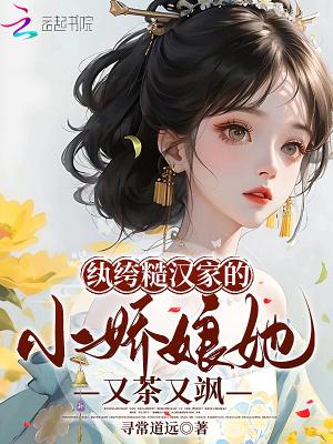 纨绔糙漢家的小嬌娘她又茶又飒