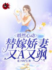 婚然心動：替嫁嬌妻又A又飒