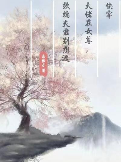 快穿大佬在女尊，軟糯夫君别想逃