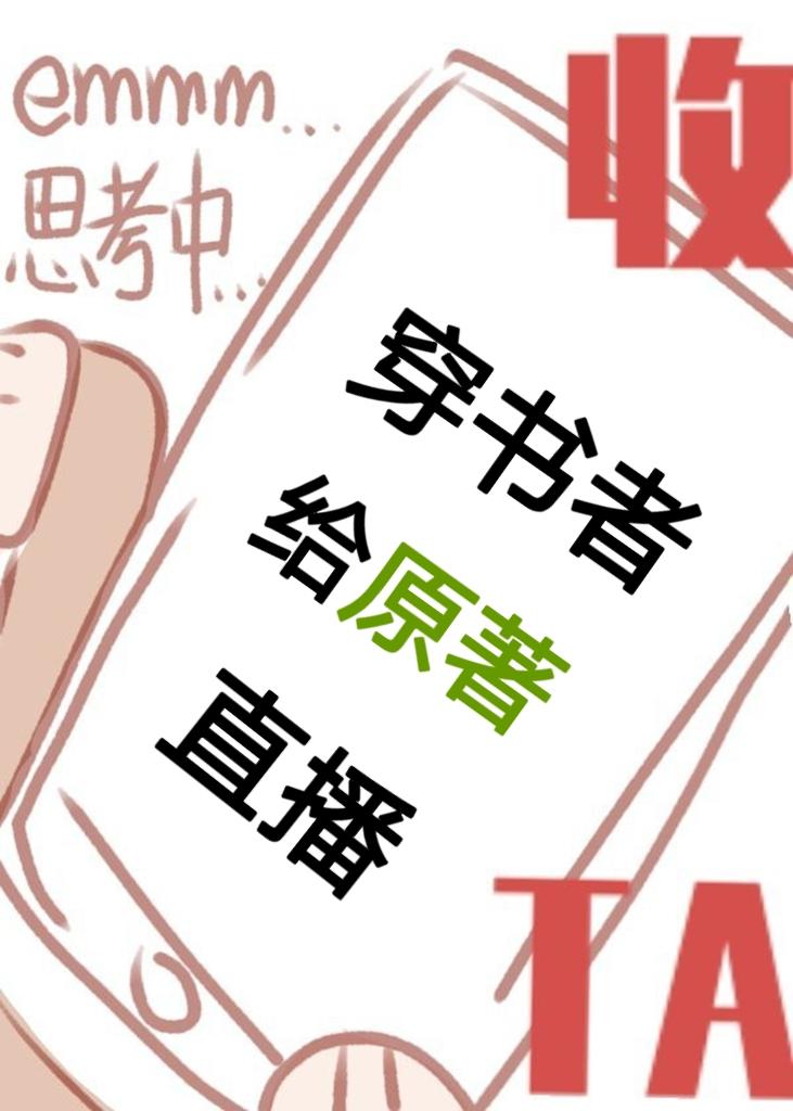 穿書者給原著直播