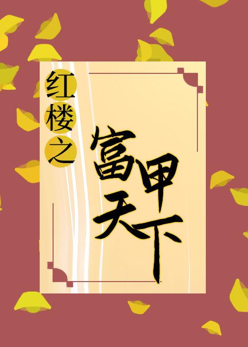 [紅樓+清穿]纨绔當自強