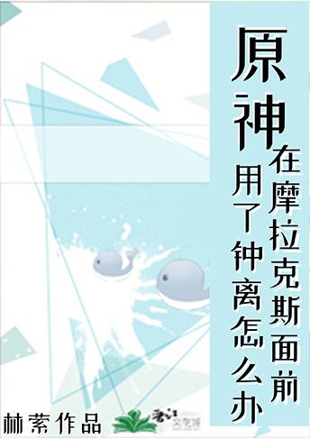 [原神]在摩拉克斯面前用了鐘離怎麼辦？