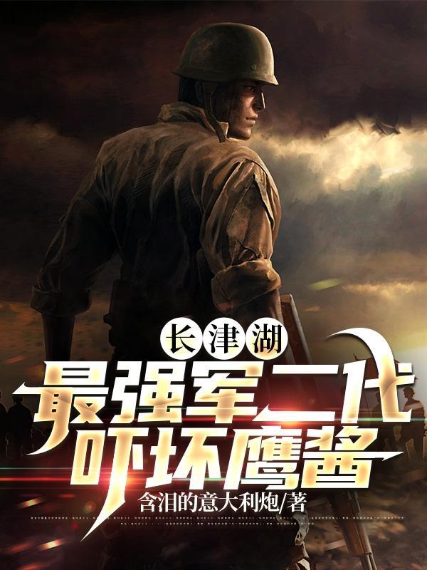 長津湖：最強軍二代，吓壞鷹醬