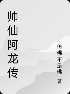 帥仙阿龍傳