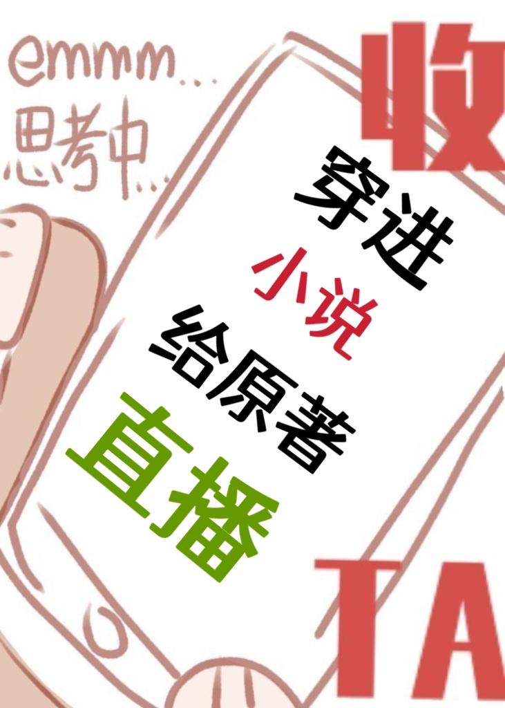 穿進小說給原著直播