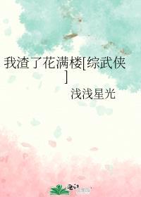 我渣了花滿樓[綜武俠]