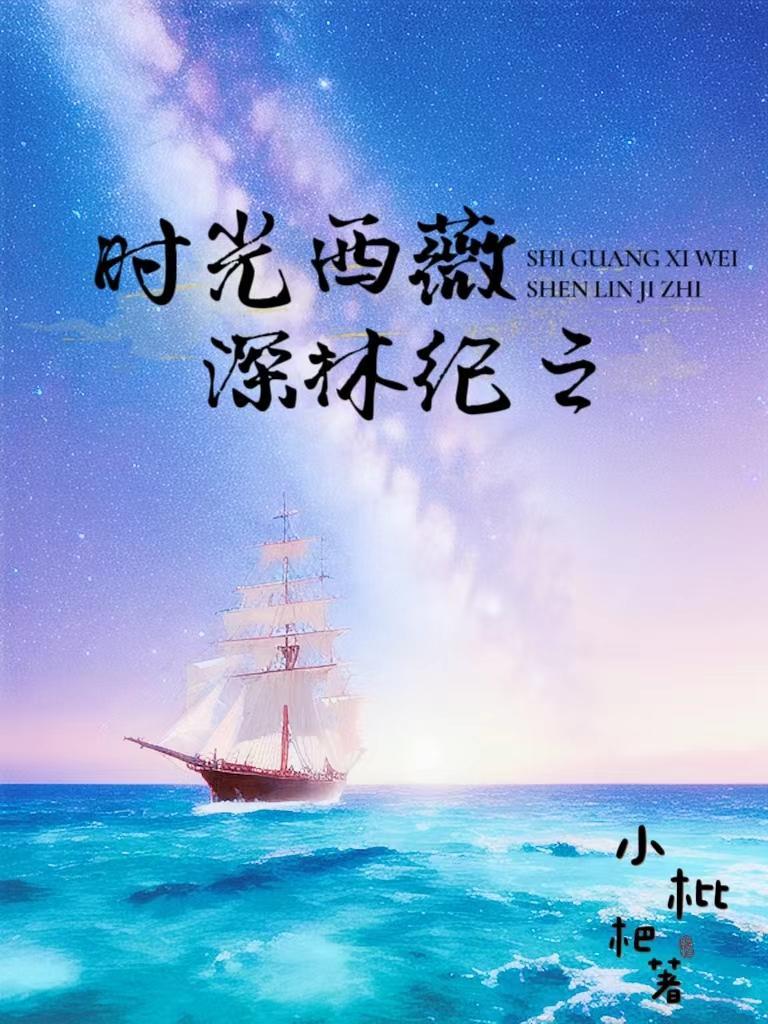 時光西薇，深林紀之