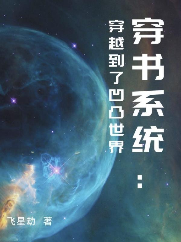 穿書系統：穿越到了凹凸世界