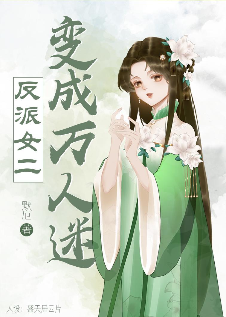 反派女二變成瑪麗蘇[快穿]