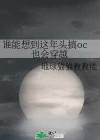 誰能想到這年頭搞oc也會穿越