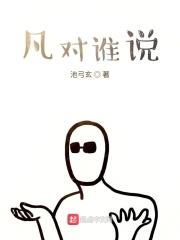 凡對誰說