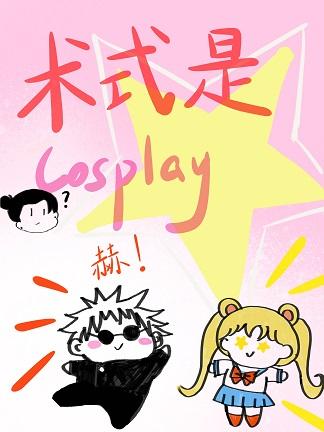 術式是Cosplay