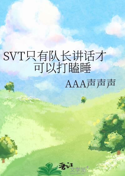 SVT隻有隊長講話才可以打瞌睡