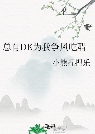 總有DK為我争風吃醋