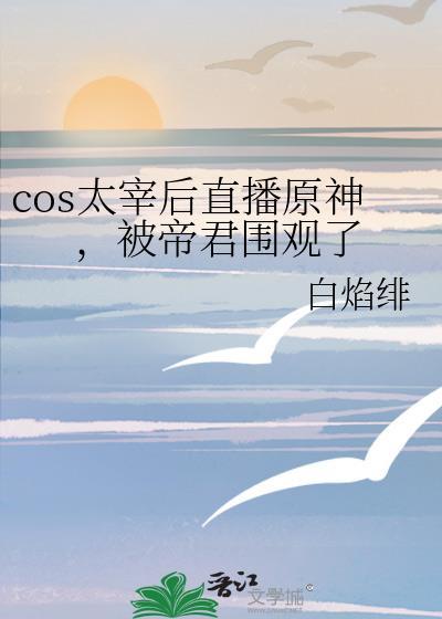 cos太宰後直播原神，被帝君圍觀了