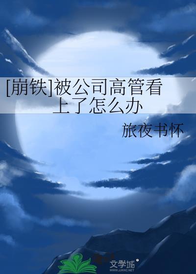 [崩鐵]被公司高管看上了怎麼辦