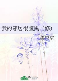 我的鄰居很腹黑（修）