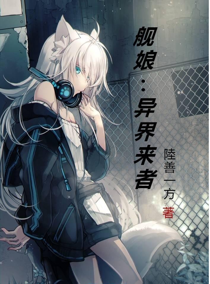 艦娘：異界來者