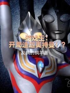 遊戲王：開局迪迦奧特曼！？