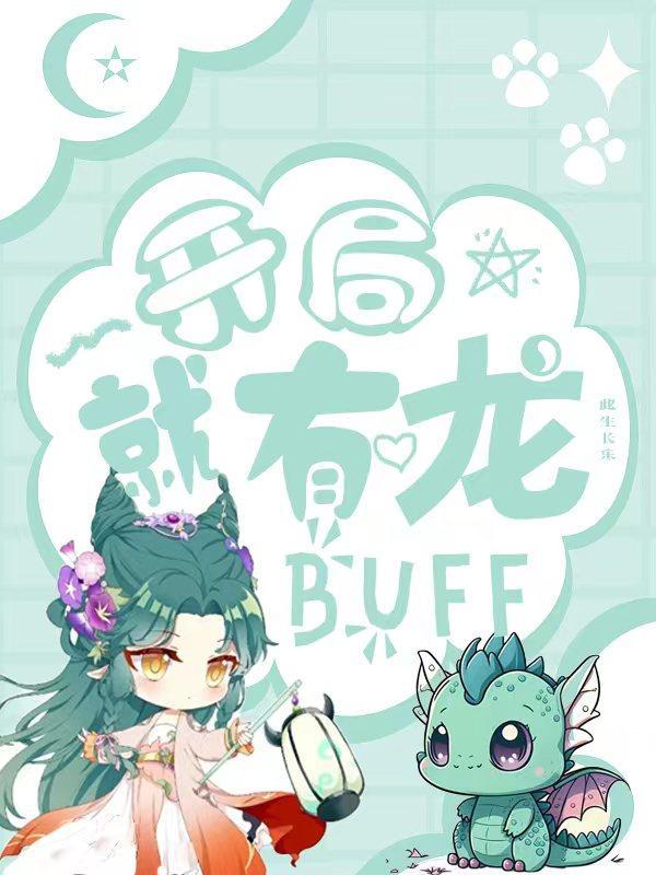 開局就有龍buff