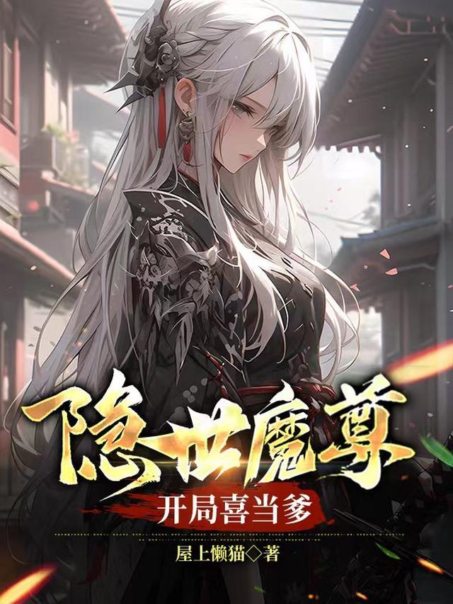 隐世魔尊，開局喜當爹