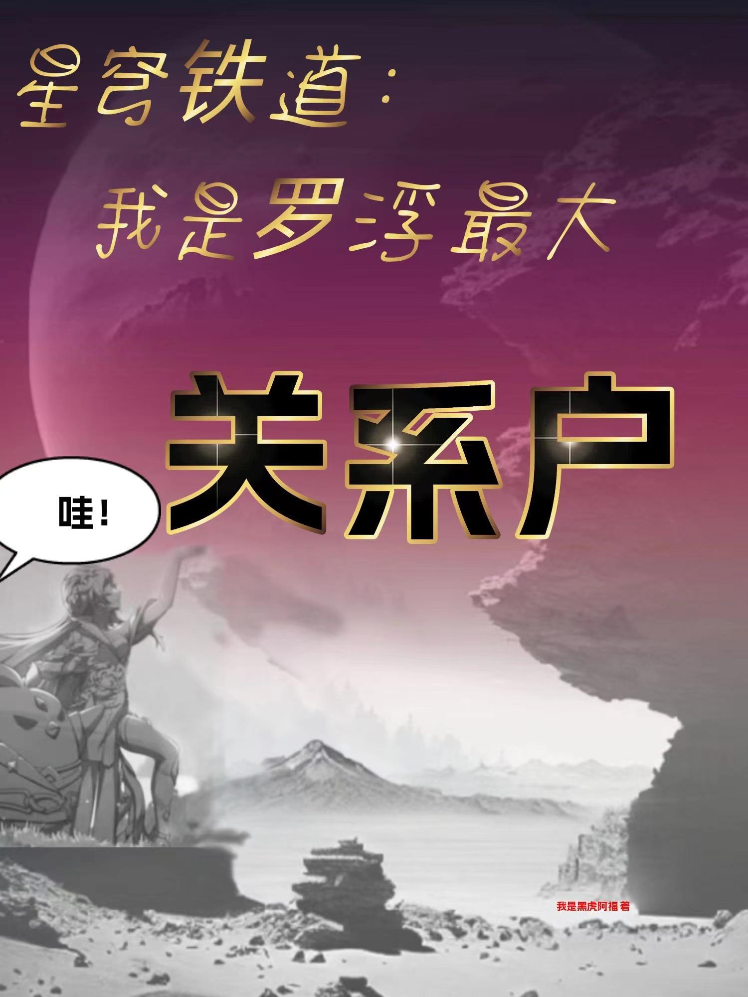 星穹鐵道：我是羅浮最大關系戶