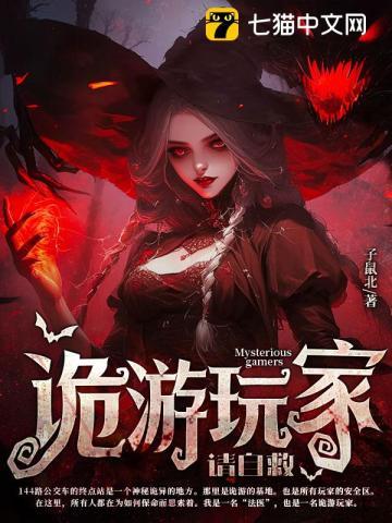 詭異遊戲：女詭嬌羞，我的玩法太殘暴