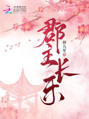 郡主長樂