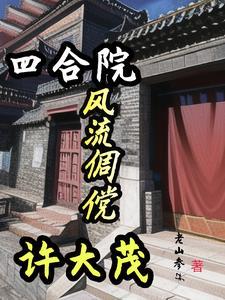 四合院：風流倜傥許大茂