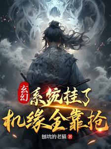 玄幻：系統挂了，機緣全靠搶