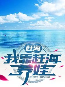 趕海：我靠趕海養娃